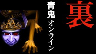 【青鬼オンライン】「青逃」後に出てくる裏ステージが悲しすぎたwwwwwww【実況】