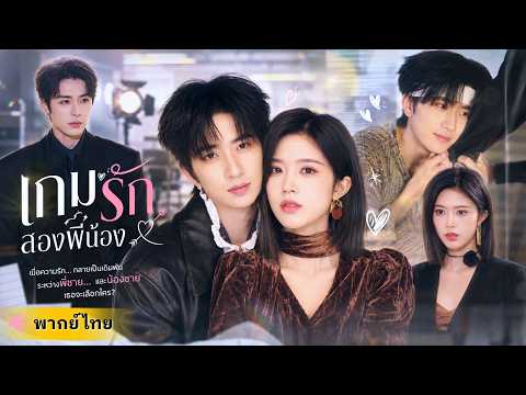 CEOสาวโดนแฟนทิ้งจนชีวิตพัง! น้องชายแฟนเก่าได้โอกาสรุกจีบหนัก จนใจสั่นไม่ไหว แถมคนพี่ดันมาตามง้ออีก!!