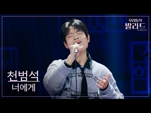[우리들의 발라드] 천범석🎵너에게_김광석｜251118 9회