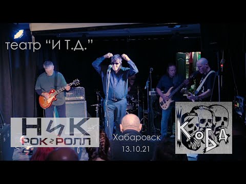 Ник Рок-н-ролл и КОБА - Концерт в Хабаровске (театр "ИТД" 13.10.21)