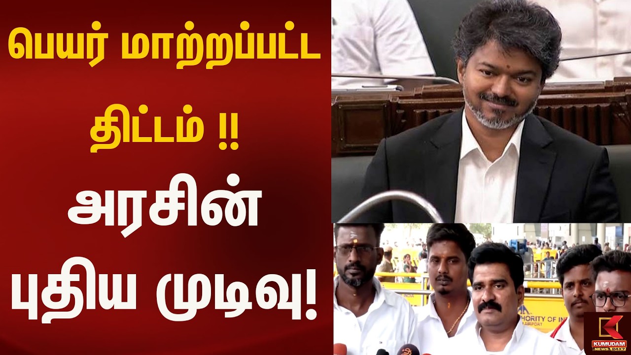 பெயர் மாற்றப்பட்ட திட்டம் !!அரசின் புதிய முடிவு! | Kumudam News