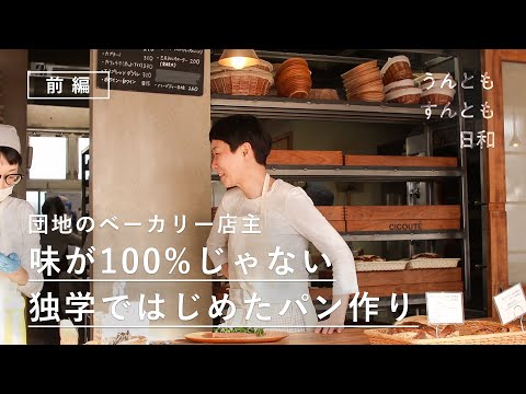 Quiero hacer pan sencillo. Por qué hay cola en la pequeña panadería del complejo de viviendas [Unto Sun Tomo Weather] 016 Parte 1 | Chikute Bakery Chisato Kitamura