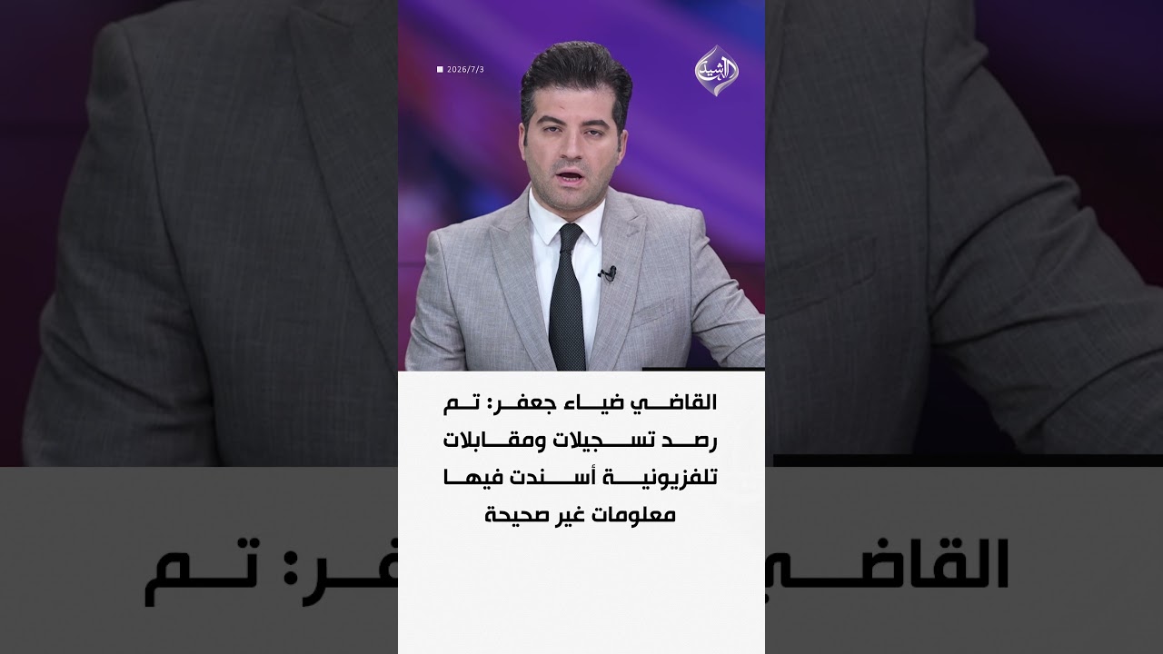 فيديو | القاضي ضياء جعفر: تم رصد تسجيلات ومقابلات تلفزيونية أسندت فيها معلومات غير صحيحة