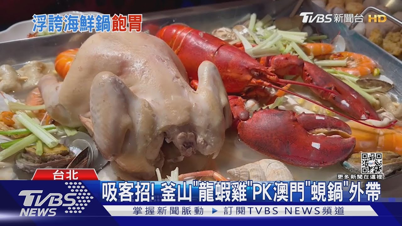澎派!韓國釜山「龍蝦一隻雞」來台 澳門贏到足 推外帶