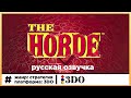 The Horde 3DO Играем с русской озвучкой