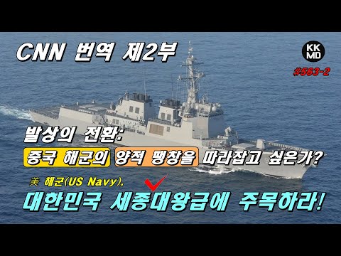 CNN 번역 - 발상의 전환! 중국 해군의 양적 팽창을 따라잡고 싶은가?