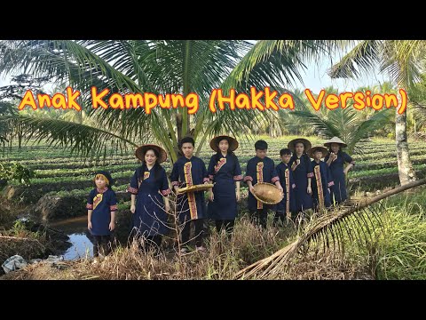 Anak Kampung (Hakka Version) (BY: HAKKA SE NYIN 客家小孩）