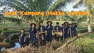 Download lagu Anak Kampung (Hakka Version) (BY: HAKKA SE NYIN 客家小孩) mp3 Download lagu Anak Kampung (Hakka Version) (BY: HAKKA SE NYIN 客家小孩) mp3
