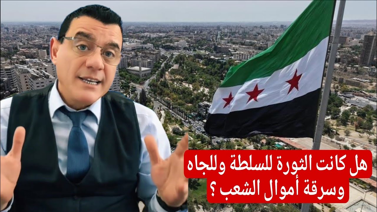 هل كانت الثورة للسلطة وللجاه وسرقة أموال الشعب ؟