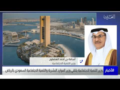 البحرين مركز الأخبار مداخلة هاتفية مع أسامة بن أحمد خلف العصفور وزير التنمية الاجتماعية 24 08 2022