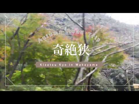 奇絶狭　和歌山　 Kizetsu Kyo in Wakayama