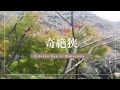 奇絶狭　和歌山　 Kizetsu Kyo In Wakayama