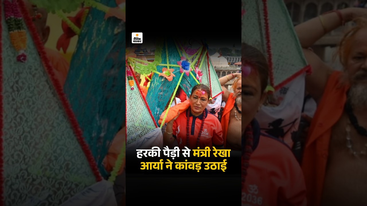 Kanwar Yatra: खेल मंत्री रेखा आर्य ने हरकी पैड़ी से उठाई कांवड़, 2036 ओलिंपिक मेजबानी का संकल्प लिया