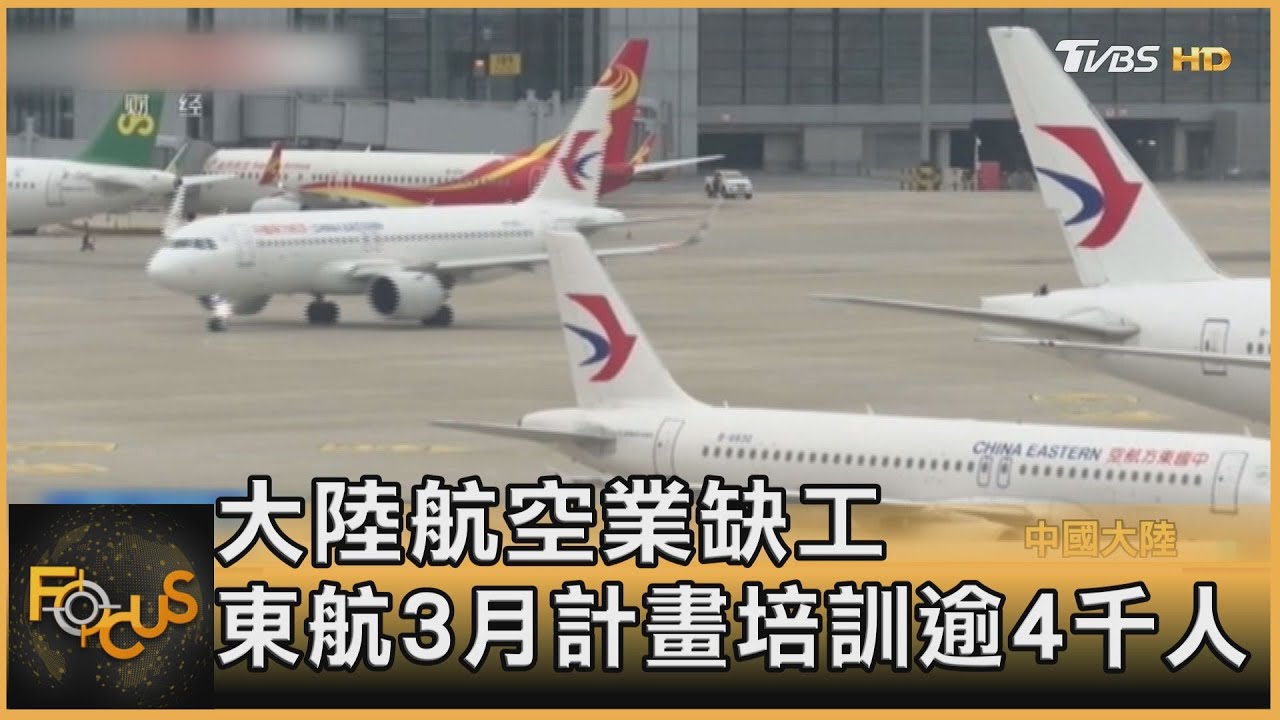 大陸航空業缺工 東航3月計畫培訓逾4千人