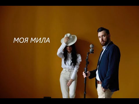 STELA - Моя мила