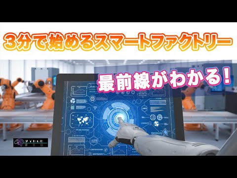情報・AI・データサイエンス学科 【製造業DX】スマートファクトリー実現のポイント３つを３分で解説します