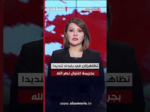 شاهد بالفيديو.. العراق في دقيقة 28-09-2024#shorts