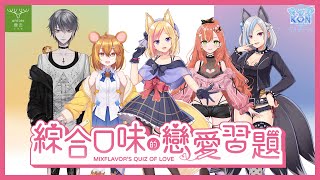 [台Vtub] 空箱的的戀愛習題 ft.灰名.栗太.夏莎莎