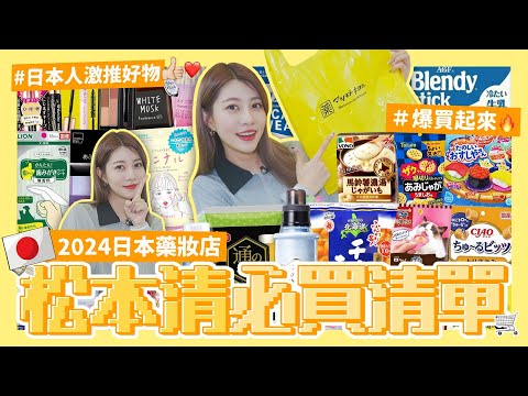 Unboxing📦 #19【🇯🇵日本人帶你爆買松本清】2024日本藥妝店必買🔥偶像睫毛、瀏海秘密🤫下酒零食🍻部私藏大公開爹斯｜阿部瑪利亞 Maria Abe