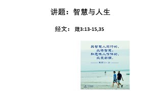 21081119: 智慧与人生- 朱牧师
