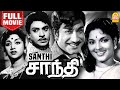 சாந்தி Santhi Full Tamil Movie Sivaji Ganesan S S Rajendran C R Vijayakumari Devika