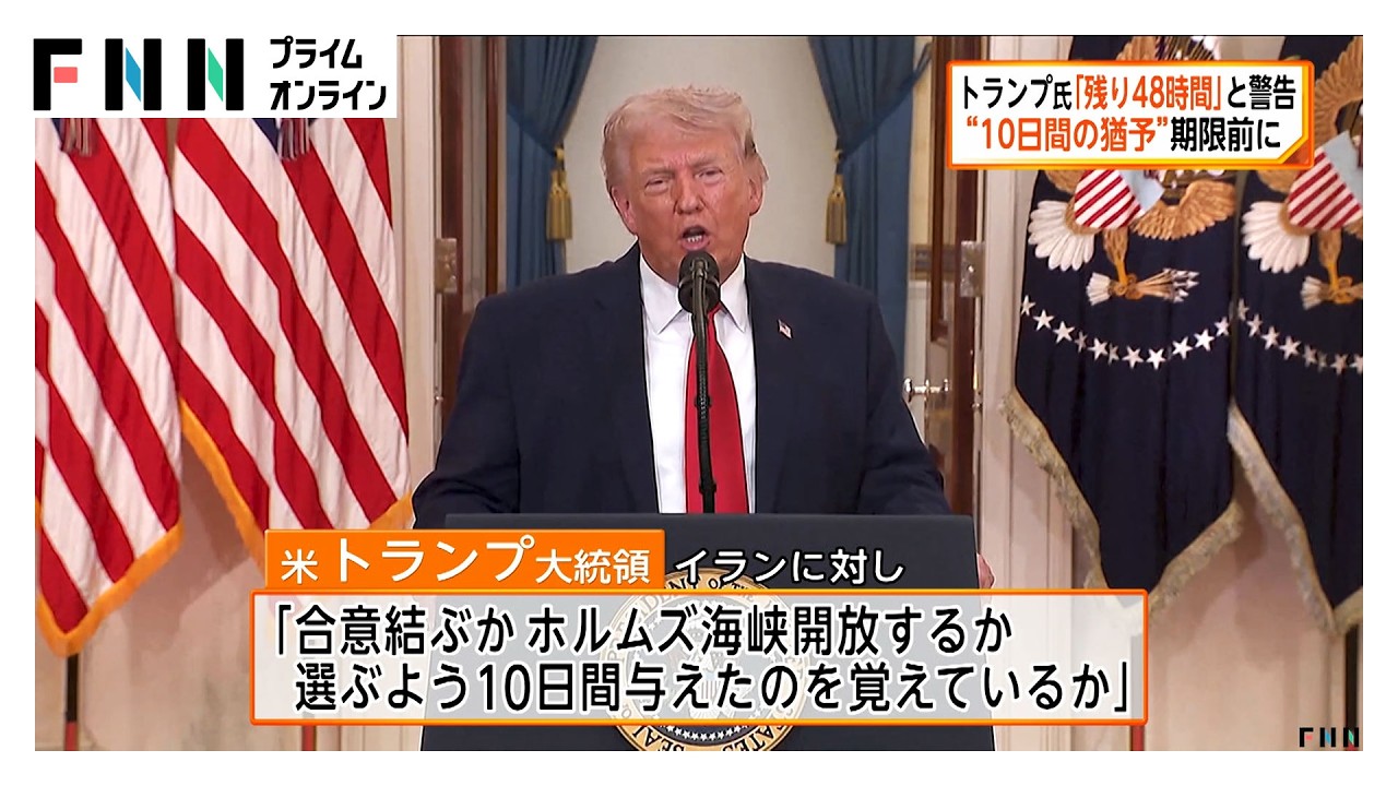 トランプ大統領　イランに警告「残り48時間」合意か海峡開放か迫る（2026年04月05日）