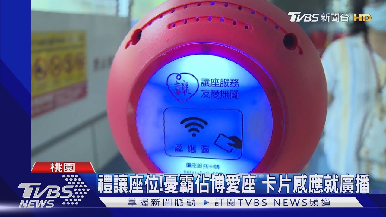 禮讓座位!憂霸佔博愛座 卡片感應就廣播