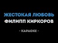 Филипп Киркоров Жестокая любовь Караоке