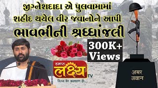 પુલવામા માં શહીદ થયેલ જવાનો ને શ્રદ્ધાંજલિ || Pu.Jigneshdada (Radhe Radhe) || Nikol Ahmedabad ||