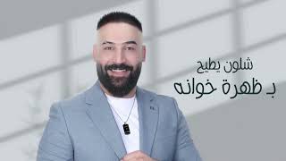 كلمات اغنية احنه اشيوخها هلو جبار