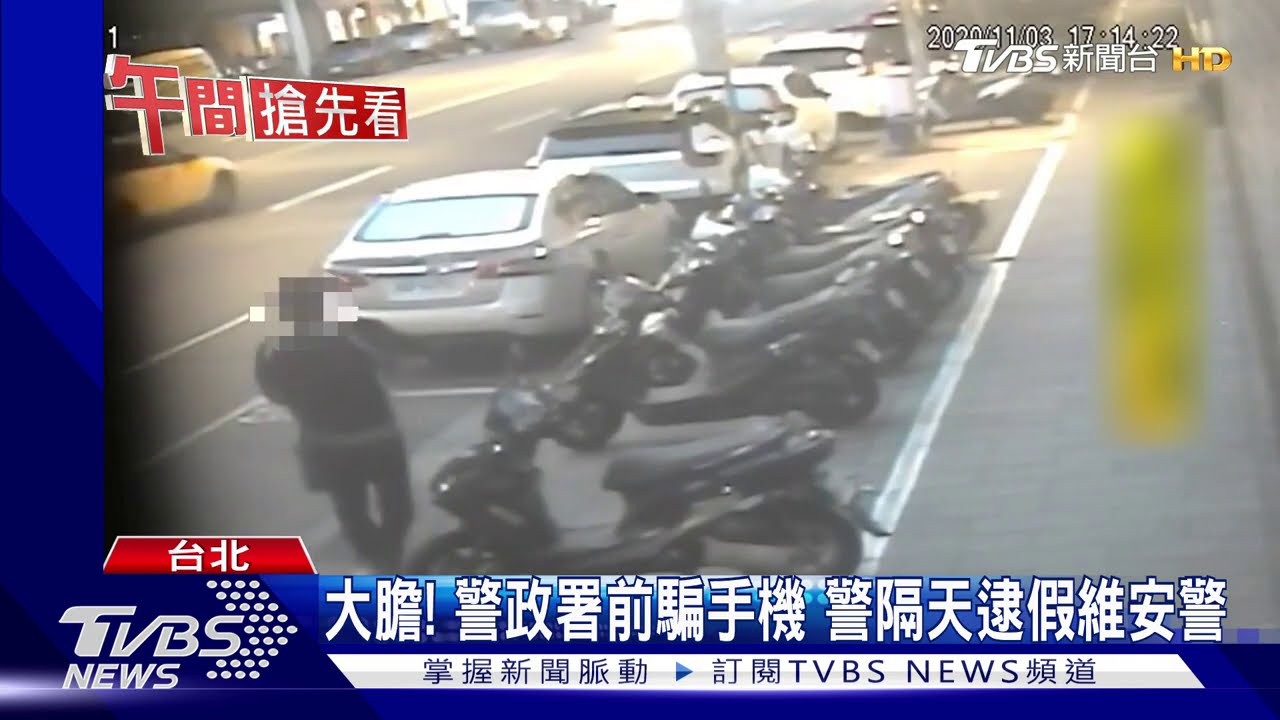 大膽!警政署前騙手機 警隔天逮假維安警