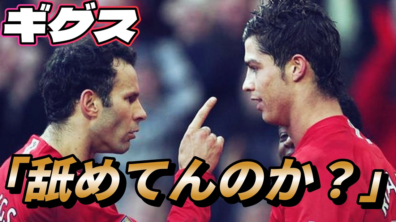 ギグスはなぜ弟を裏切ったのか？ 左足で神を演じ、その裏で8年間続いた“不貞”の代償 ドリブル＆ゴール マンチェスターユナイテッド