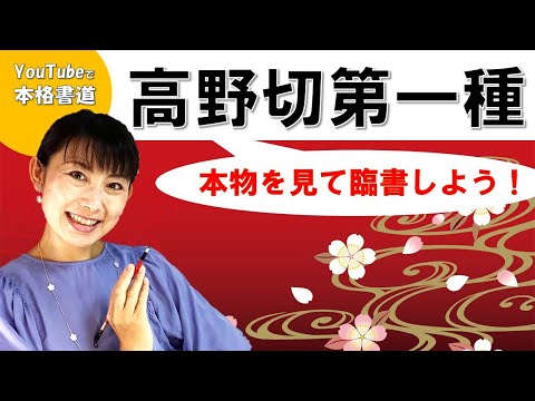 日本文学科 【本格書道 上達のコツ】仮名書道の王様「高野切第一種」を本物鑑賞後に臨書してみた！  Writing Japanese traditional calligraphy.