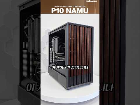 진짜 나무 쓴 PC 케이스? 잘만 P10 NAMU