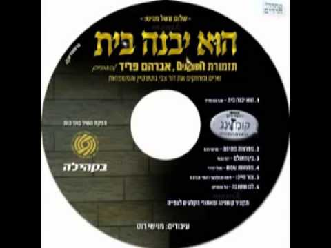 הוא יבנה בית אברהם פריד והמנגנים | hu yivne avraham fried &hamenagnim