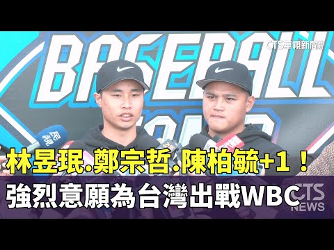 林昱珉.陳柏毓.李灝宇.鄭宗哲+1! 願為台灣出戰WBC