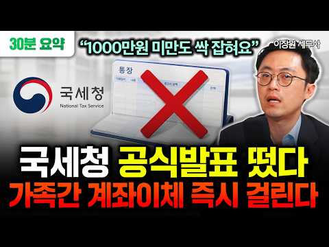 "1000만원 미만도 싹 잡혀요" 가족간 계좌이체 '이렇게' 하면 온 가족 세무조사 받는다 | 이장원 세무사 풀버전