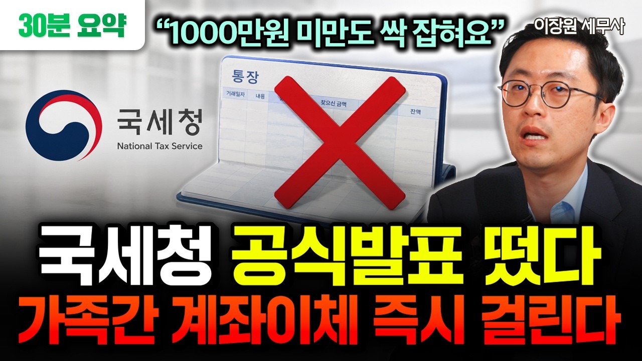 "1000만원 미만도 싹 잡혀요" 가족간 계좌이체 '이렇게' 하면 온 가족 세무조사 받는다 | 이장원 세무사 풀버전