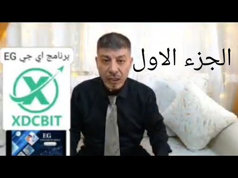 شرح منصة EG مفصل بالكامل #XDCBIT #الجزء_الاول1