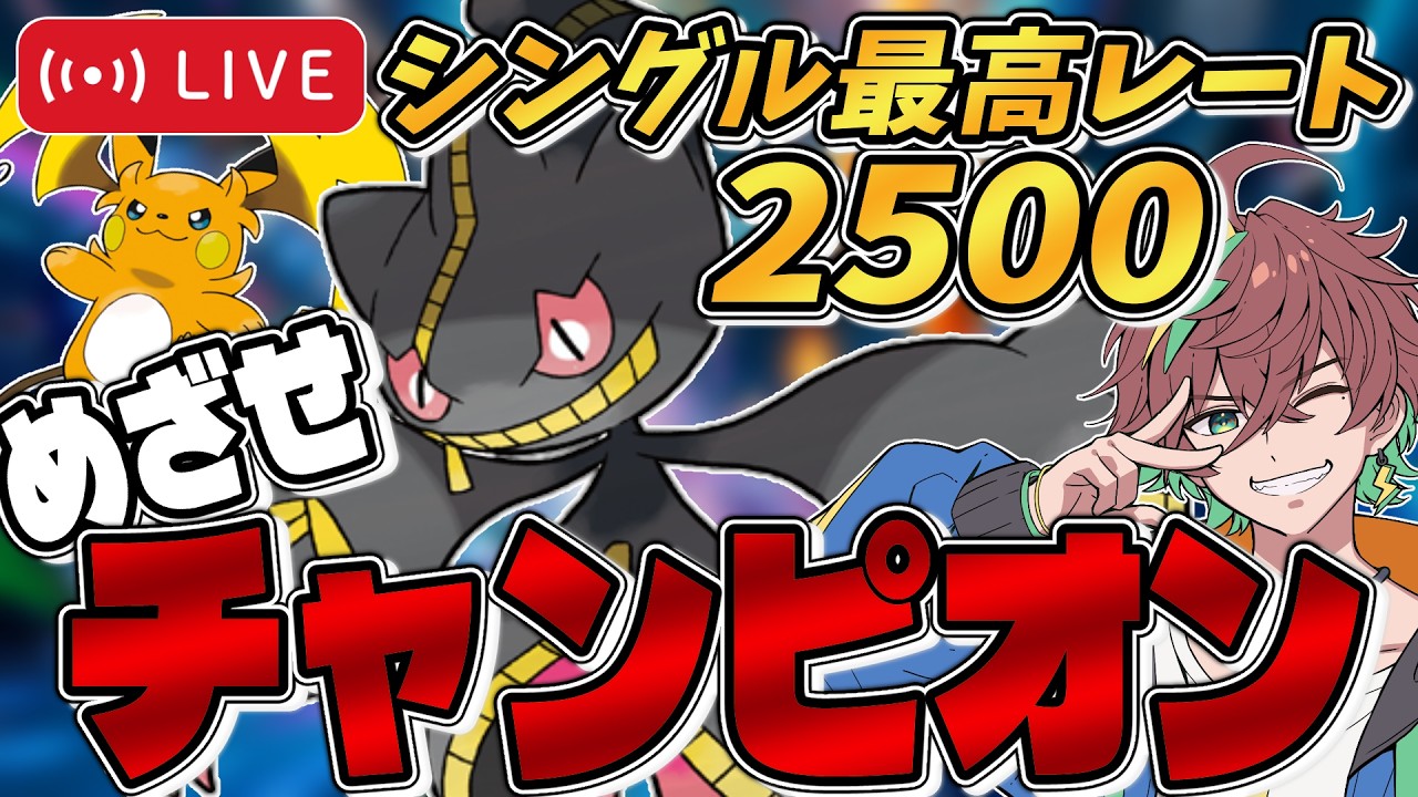 【R2022～ / シングル最高2521】チャンピオン級で耐久振りメガライチュウＹのお試し！～『ジュペッタ』とともにめざせチャンピオン級！～【#ポケモンチャンピオンズ #ポケチャン 】