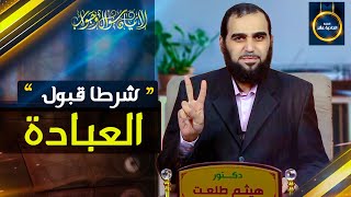 صورة الإيمان سؤال وجواب | حلقة 11: حقيقة العبادة وما هما شرطا قبولها؟