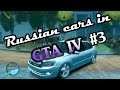 GTA 4 Русские автомобили (часть 3) 