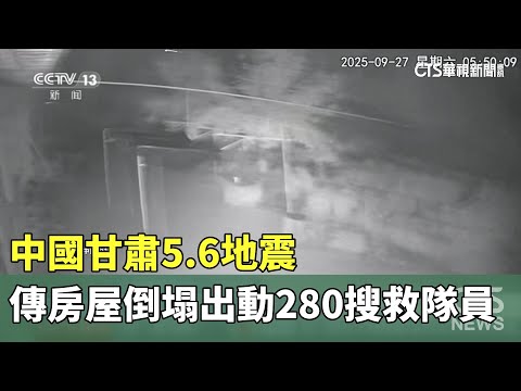 中國甘肅5.6地震　傳房屋倒塌出動280搜救隊員