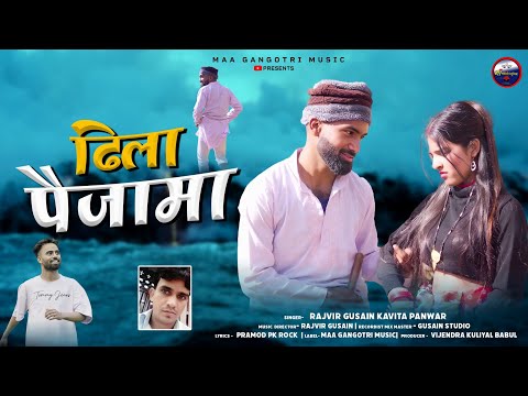 Dhila Paijama ढिला पैजामा Garhwali Song || Rajveer Gusain & Kavita Panwar Maa Gangotri Music