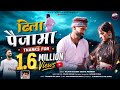 Dhila Paijama ढिला पैजामा Garhwali Song Rajveer Gusain Kavita Panwar Maa Gangotr