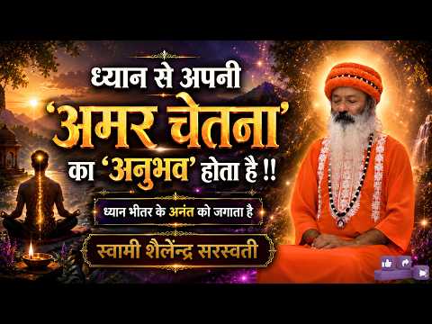 ध्यान से अपनी 'अमर चेतना' का 'अनुभव' होता है !!