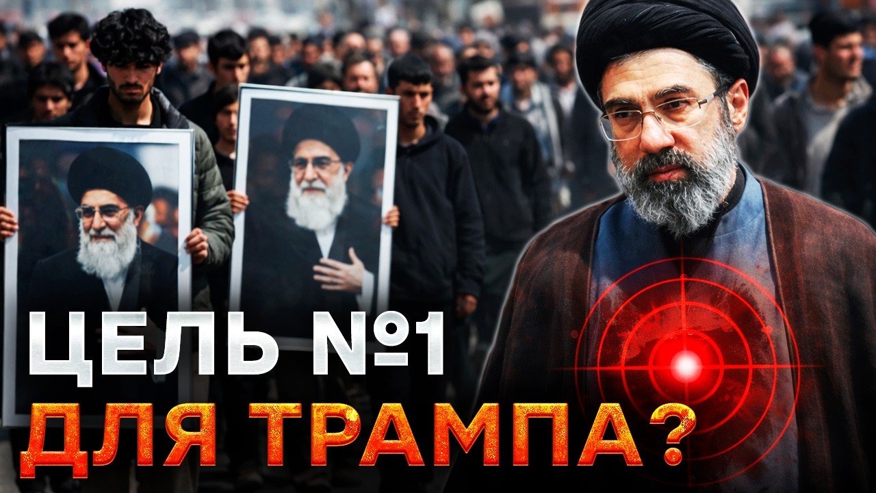 СЫН ХАМЕНЕИ Моджтаба - новая ЦЕЛЬ США и ИЗРАИЛЯ! Руководство ИРАНА убито, фло?