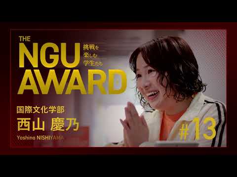 NGU AWARD【挑戦を楽しむ学生たち】13：留学を目指して勉強中
