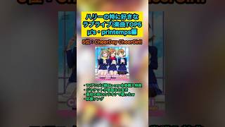 【ラブライブ!】ハリーが特に好きなラブライブ!楽曲TOP5‼︎『μ's・printemps編』