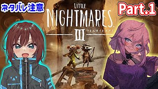 【Little Nightmares III 】協力してクリア目指す withふじさん【リトルナイトメア3】